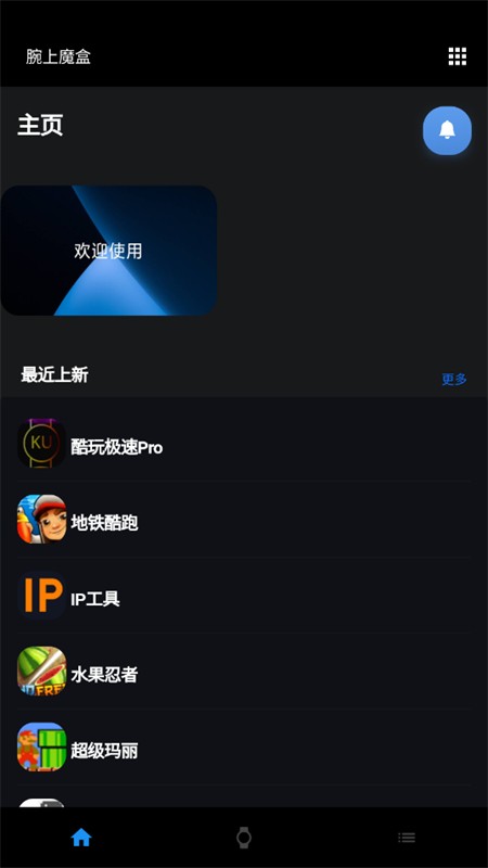 腕上魔盒