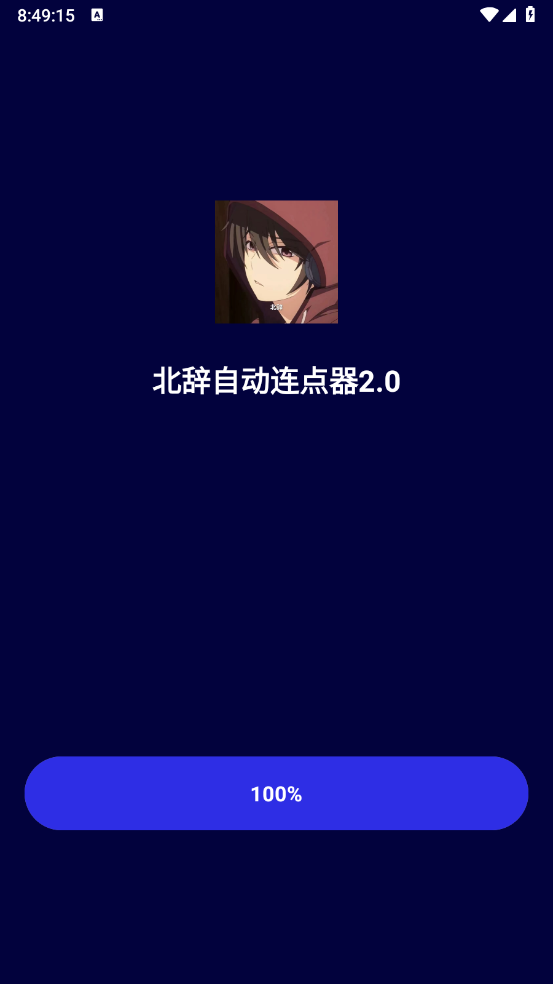 北辞连点器(2)