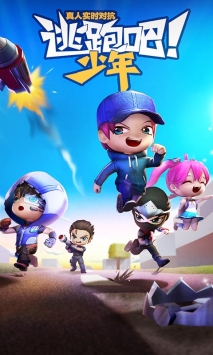 逃跑吧少年2026