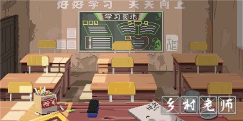 乡村老师游戏截图3