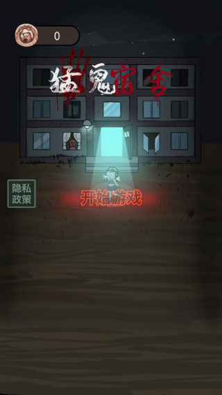 猛鬼宿舍安卓正式版截图4