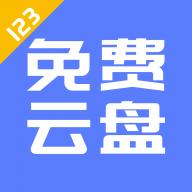 123云盘历史版 v3.1.3