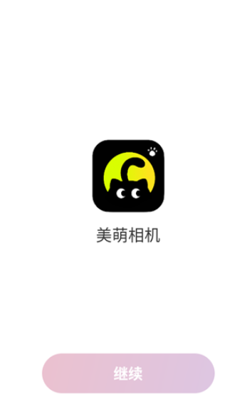 美萌相机