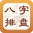 热卜八字排盘