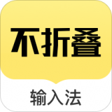 不折叠输入法微商专用软件