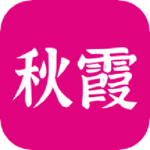 秋霞影视软件