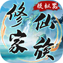 修仙家族模拟器折相思版