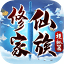 修仙家族模拟器加强版