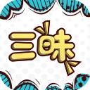 三昧漫画 v2.6.0