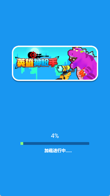 英雄神枪手原版