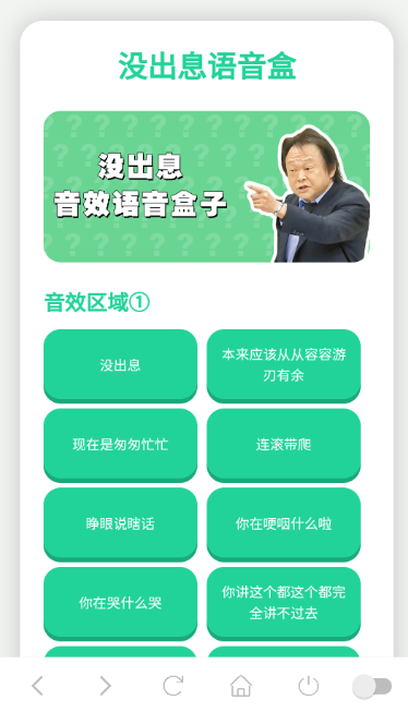 没出息语音盒