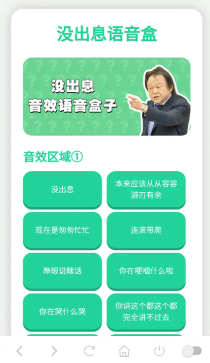 没出息语音盒