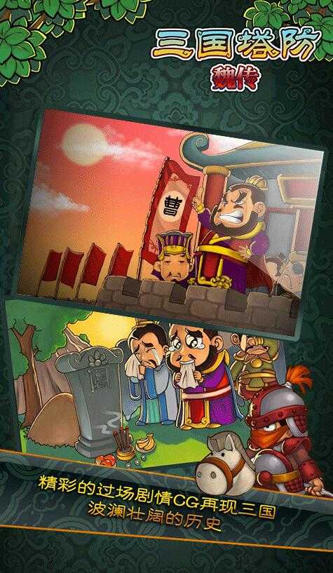 三国塔防魏传全武将版图1