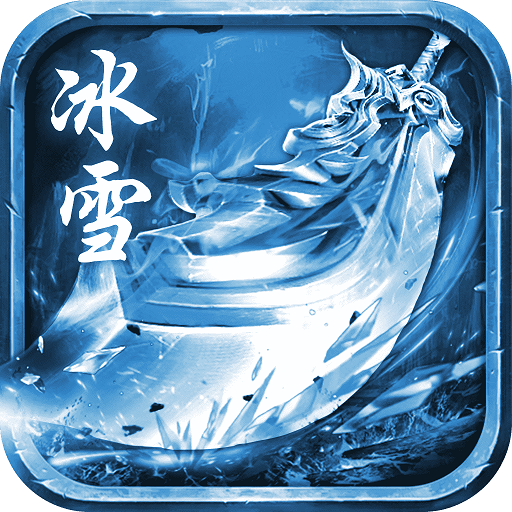 冰雪微变版 V3.0