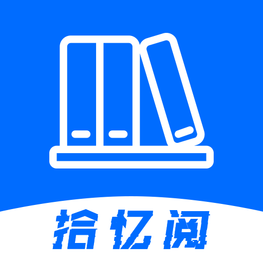 拾忆阅 v1.0.0