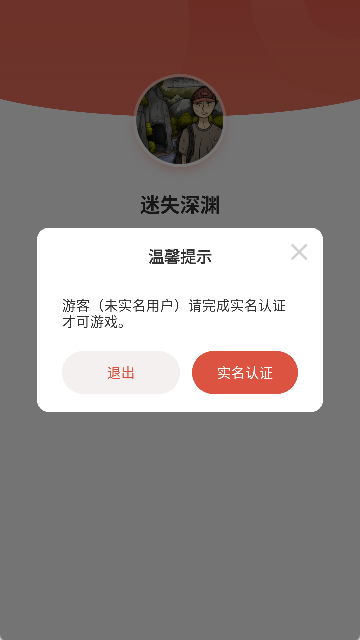 迷失深渊游戏(1)