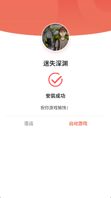 迷失深渊游戏(4)