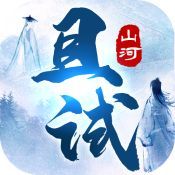 且试山河免费版