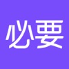 必要