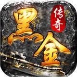 黑金传奇单职业手游免费版