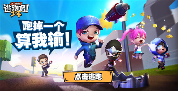 逃跑吧少年2026