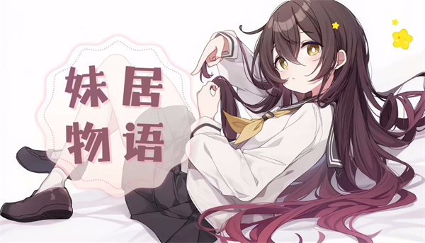 妹居物语(1)