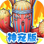 魔力宝贝回忆神宠版