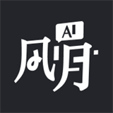AI风月软件