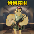 地铁修勾突围