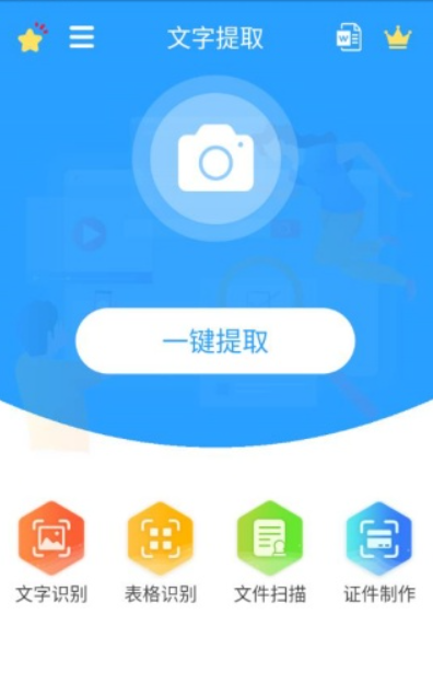 文字提取软件