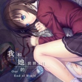 我和她的世界末日移植版