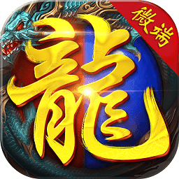 霸者屠龙官方版 V1.06.180801