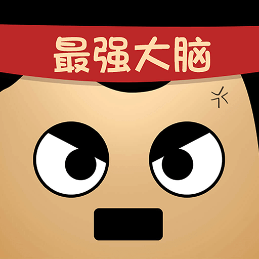 最强的大脑游戏官方最新版 V1.4.0.0