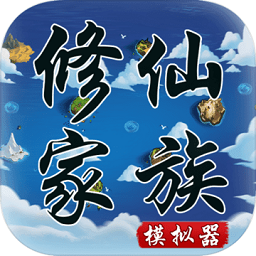 修仙家族模拟器最新免费版