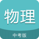 中考物理通 v6.0