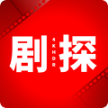 剧探