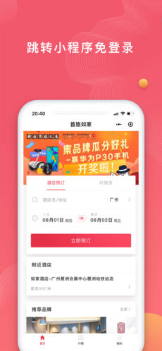 首旅如家(2)