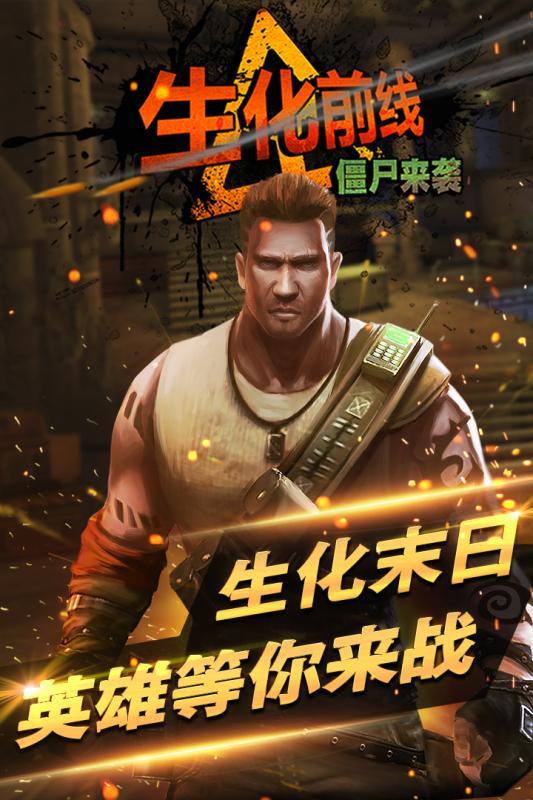生化前线僵尸来袭汉化版