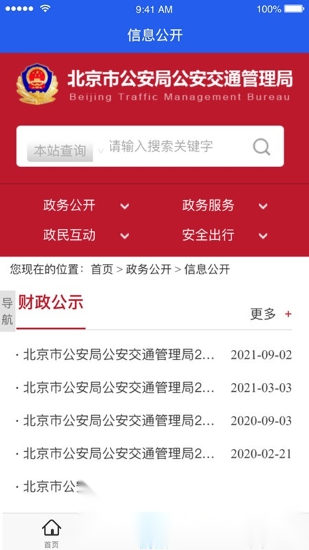 北京交警客户端(北京交警进京证)手机正版图1