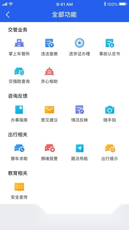 北京交警客户端(北京交警进京证)手机正版图2
