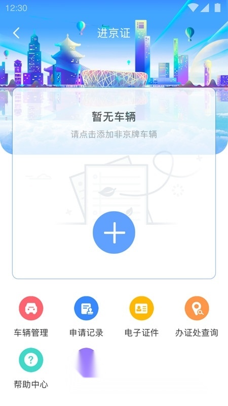 北京交警客户端(北京交警进京证)手机正版图5