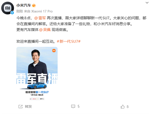 2026年第三场直播来袭！雷军今晚再开直播，深度解读新一代SU7，带来小米汽车的重磅好消息