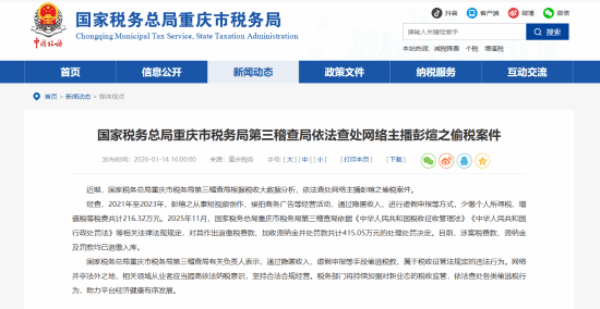 税务部门公开两起网络主播偷逃税款案件，其中拥有近三千万粉丝的网红彭十六偷逃税款达216.32万元