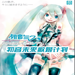 初音未来歌姬计划手机版