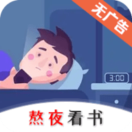 熬夜看书免费阅读