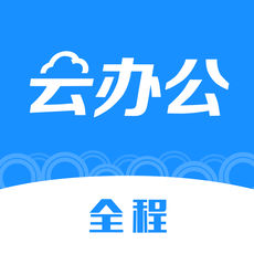 全程云办公手机最新版