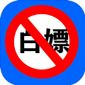 殴打伸手党游戏官方版