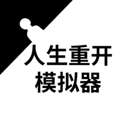 人生重开模拟器新版