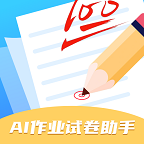 AI作业试卷助手直装版