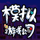 公司模拟器汉化版